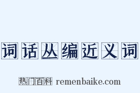 词话丛编近义词是什么意思的图片